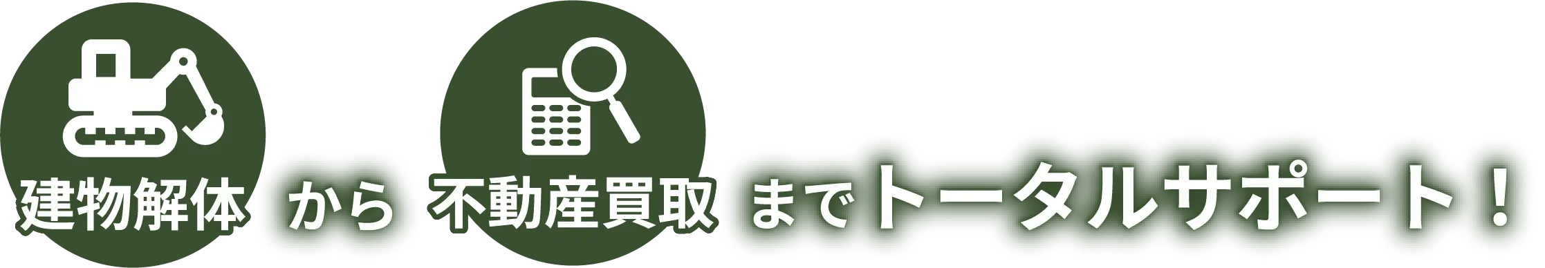 解体から不動産開発まで一括サポート