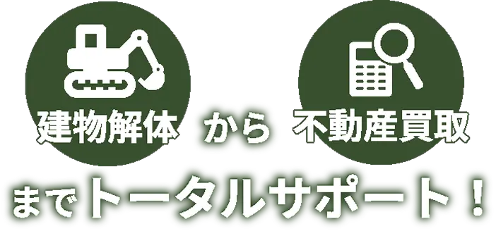 解体から不動産開発まで一括サポート
