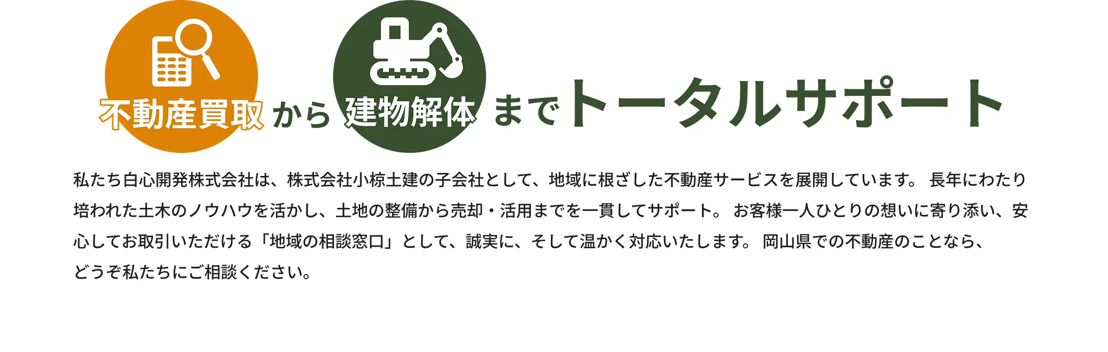 解体から不動産開発まで一括サポート