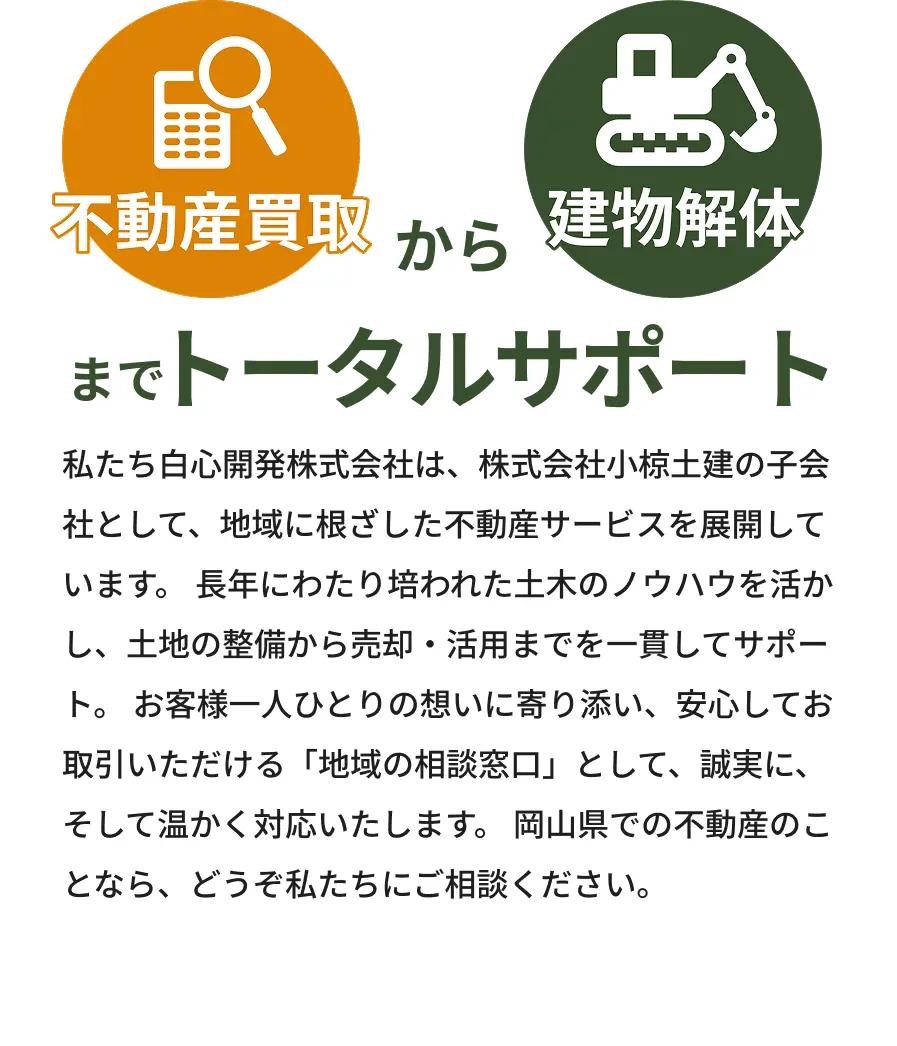 解体から不動産開発まで一括サポート