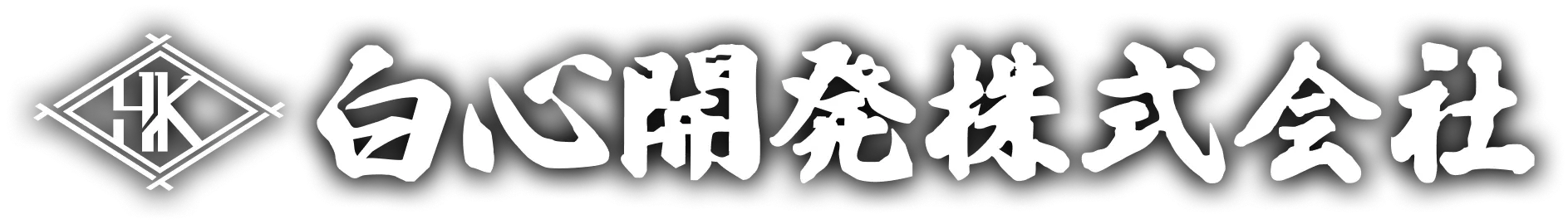 解体から不動産開発まで一括サポート